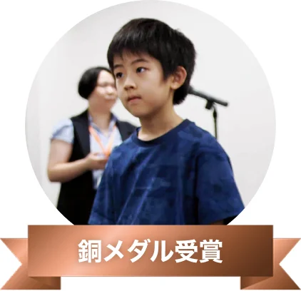 銅メダル受賞